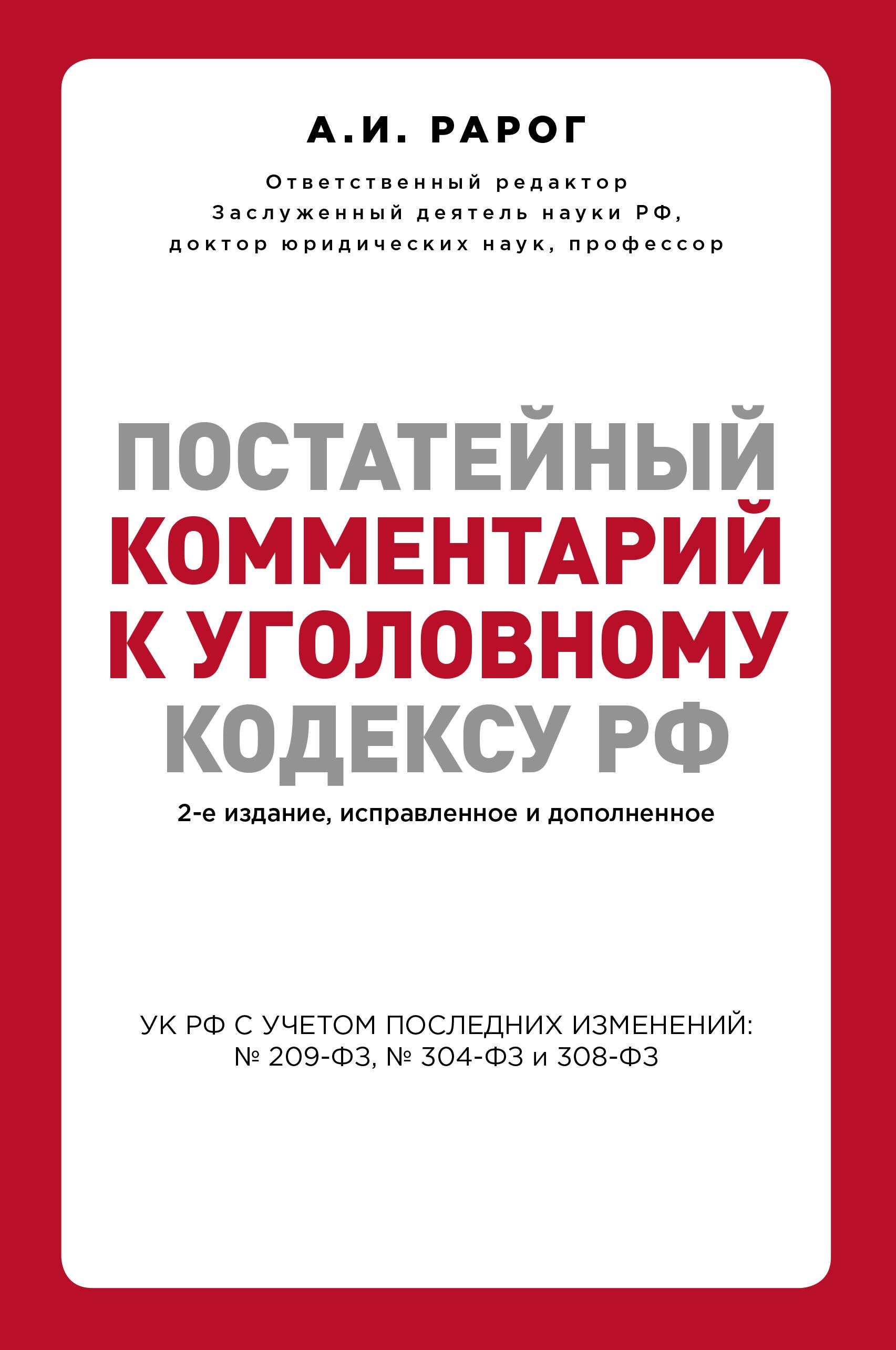 

Постатейный комментарий к Уголовному кодексу РФ