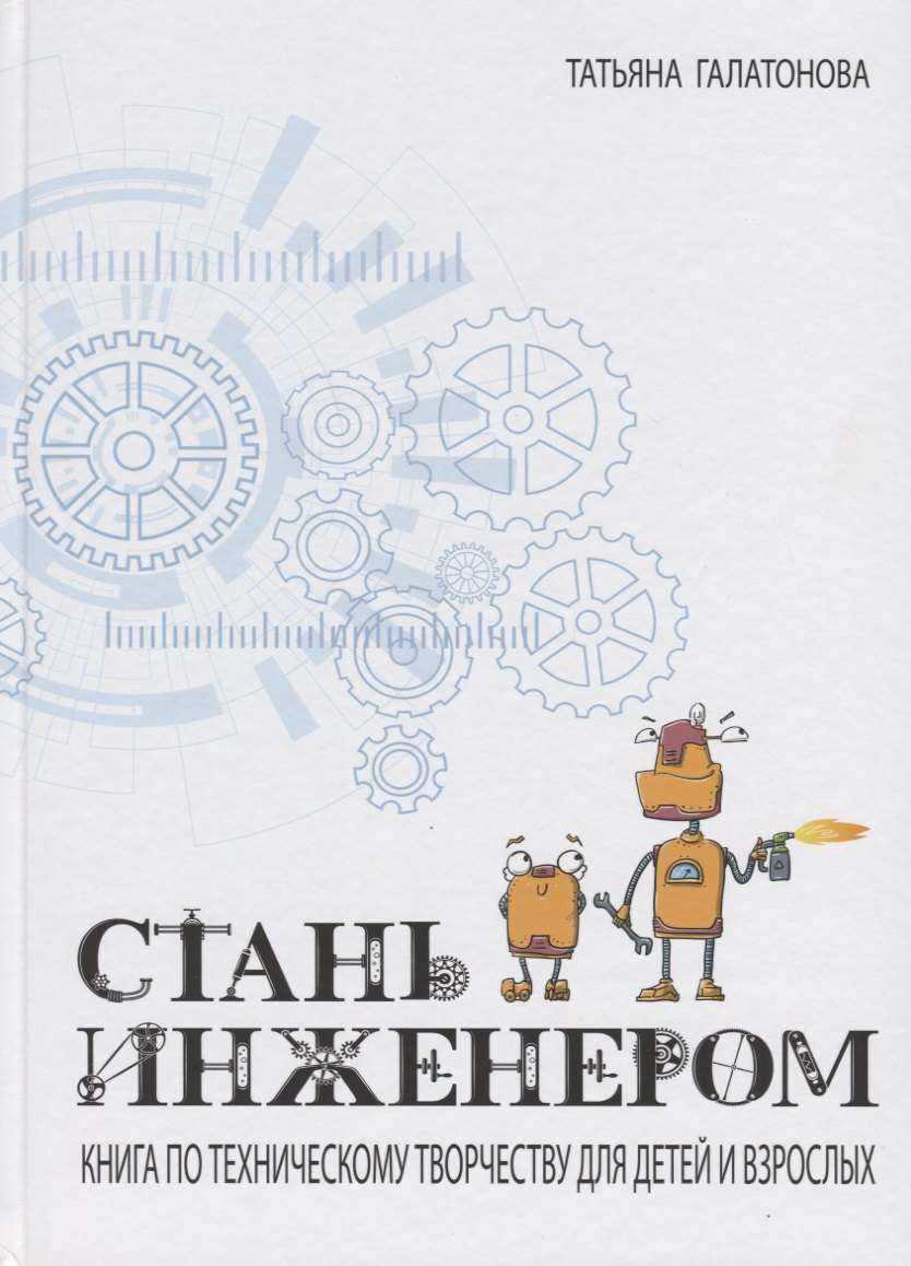 Книга я инженер
