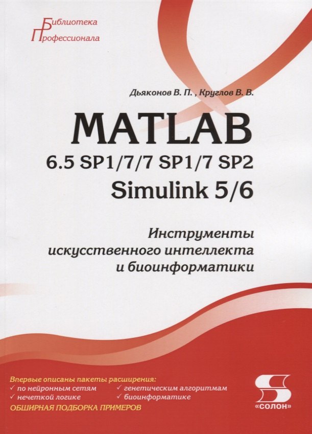 

MATLAB 6.5 SP1/7/7 SP1/7 SP2 + Simulink 5/6. Инструменты искусственного интеллекта и биоинформатики