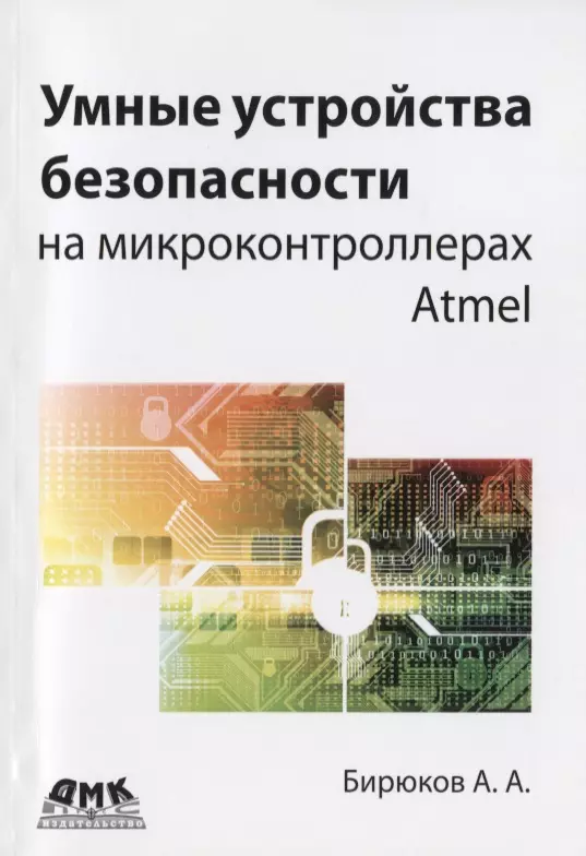 Бирюков Андрей Александрович - Умные устройства безопасности на микроконтроллерах Atmel