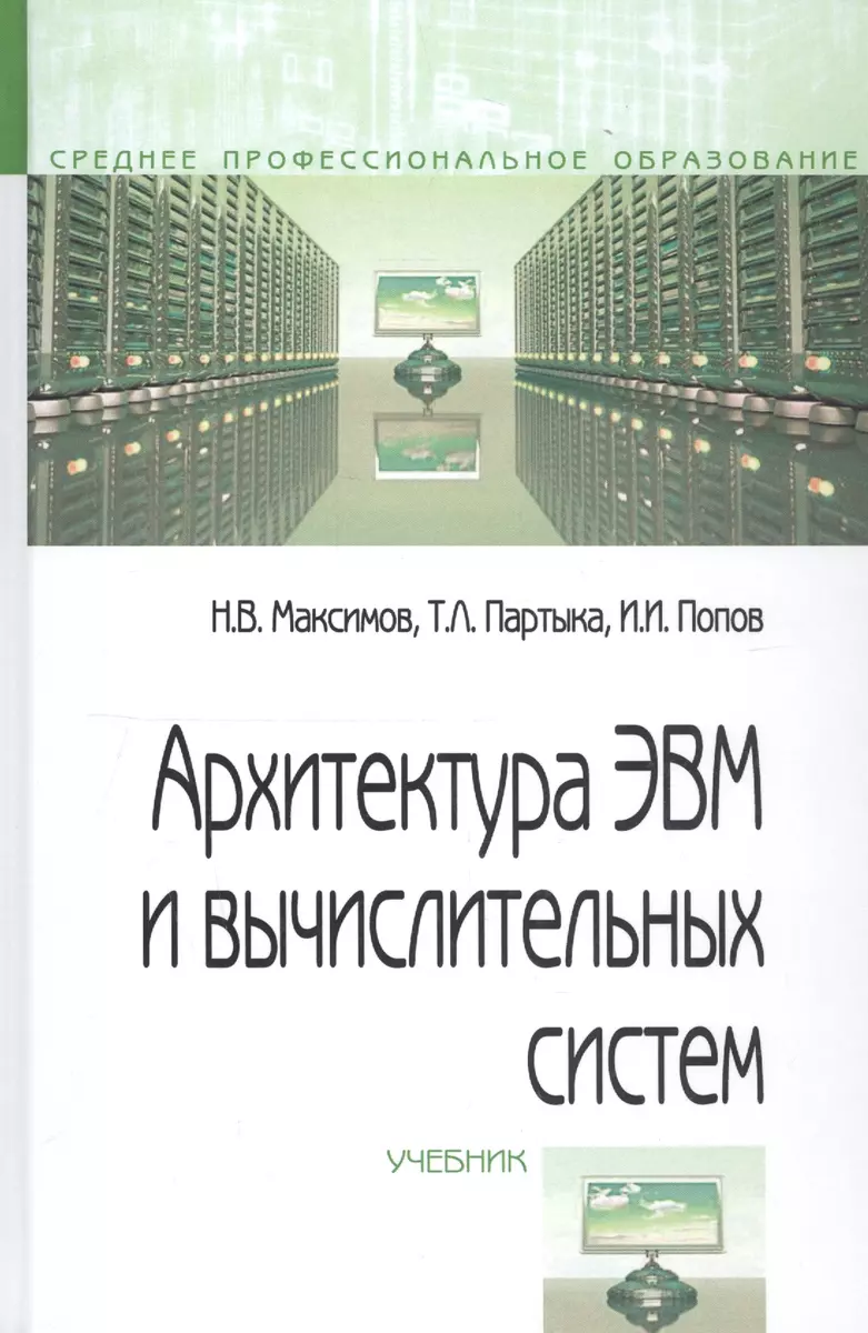 Архитектура ЭВМ И Вычислительных Систем. Учебник - Купить Книгу С.