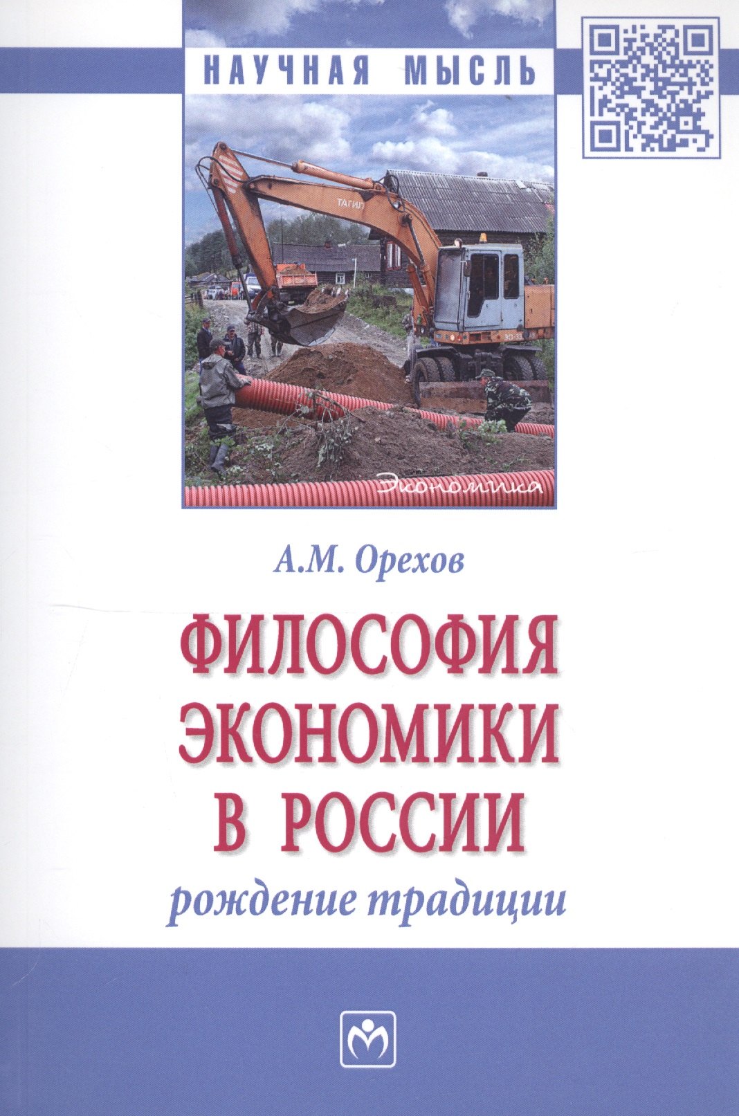 

Философия экономики в России: рождение традиции. Монография