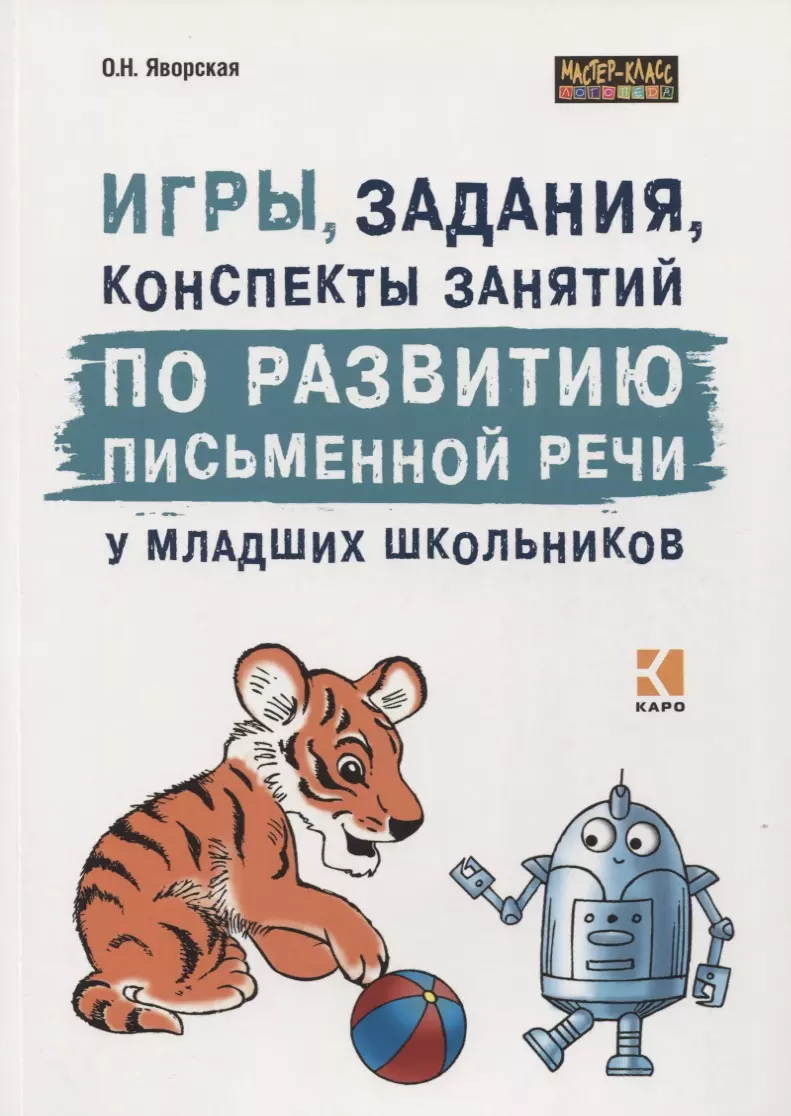 Игры, задания, конспекты занятий по развитию письменной речи у младших  школьников. Практическое пособие для учащихся, учителей, логопедов и  родителей (Ольга Яворская) - купить книгу с доставкой в интернет-магазине  «Читай-город». ISBN: 978-5-99-251407-0