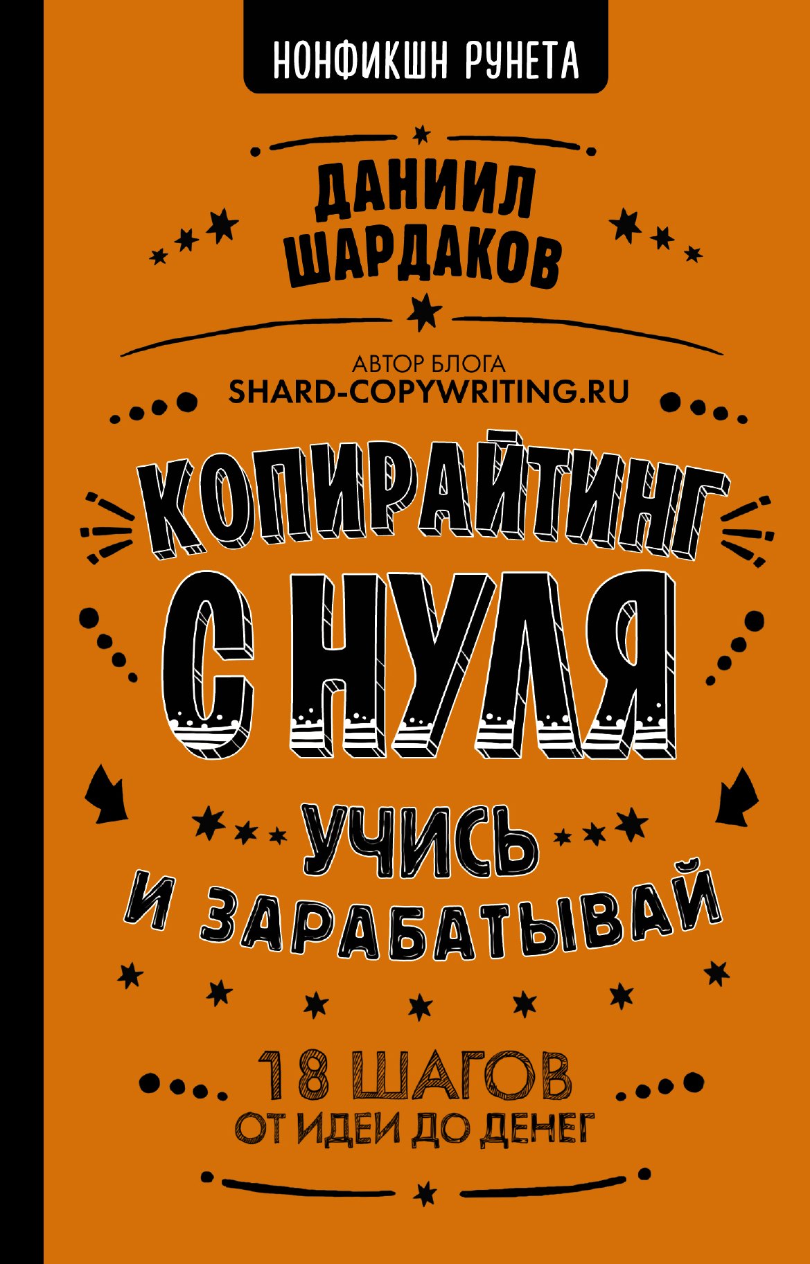 Шардаков Даниил Юрьевич Копирайтинг с нуля. Учись и зарабатывай