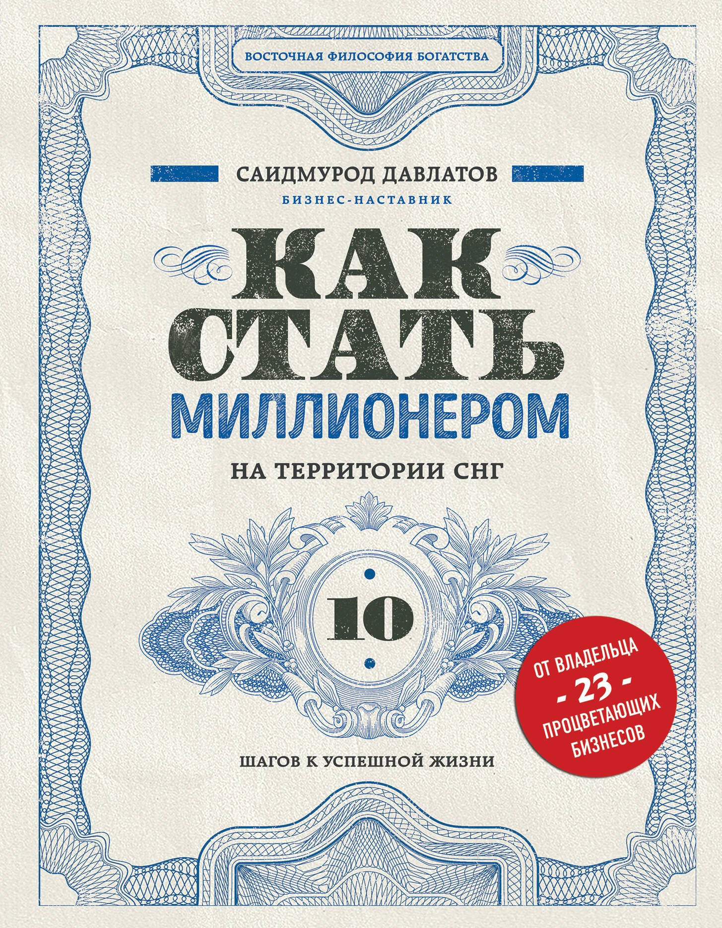 

Как стать миллионером на территории СНГ. 10 шагов к успешной жизни