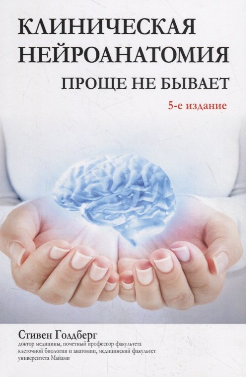 

Клиническая нейроанатомия: проще не бывает