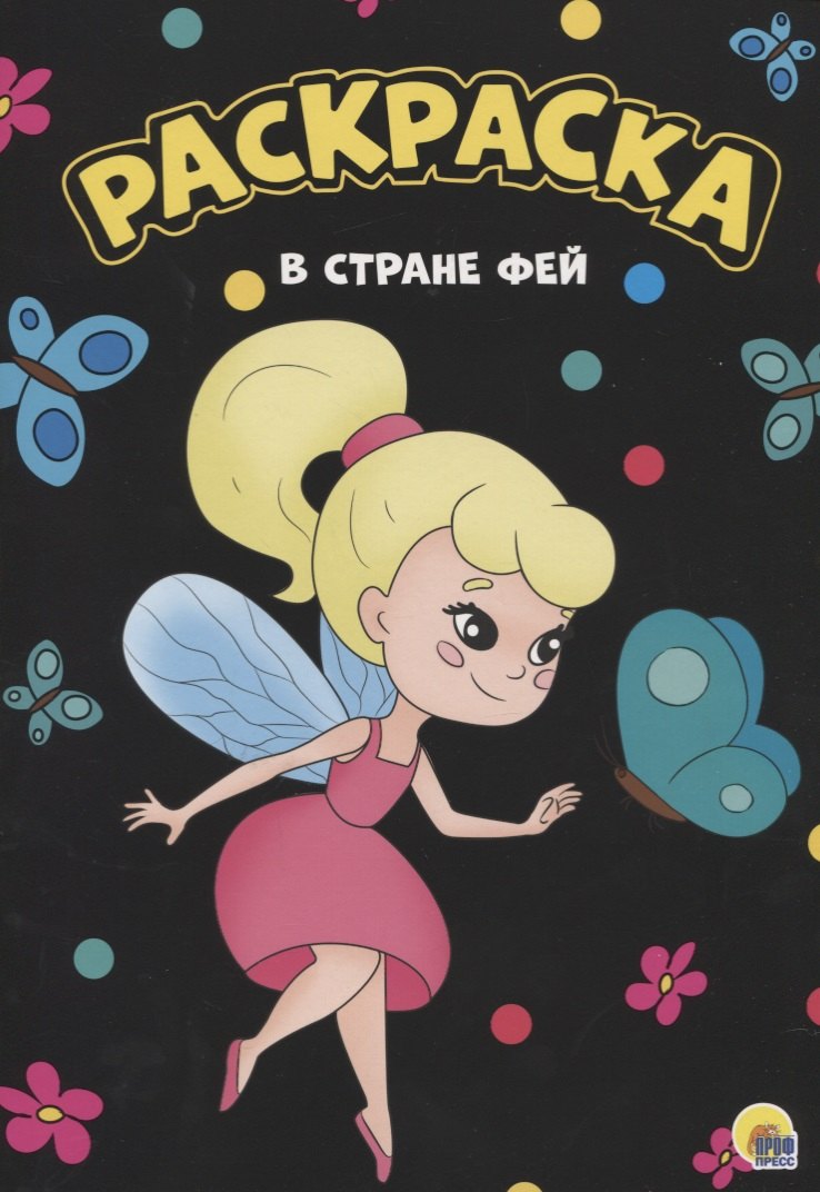 

Раскраска. В стране фей