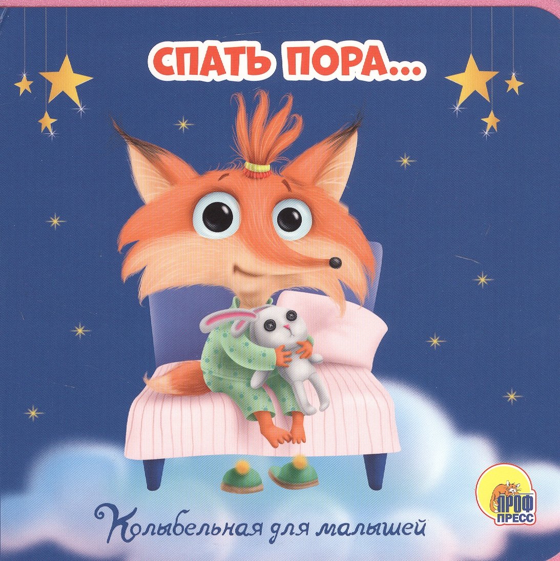 

Пора спать. Колыбельная для малышей
