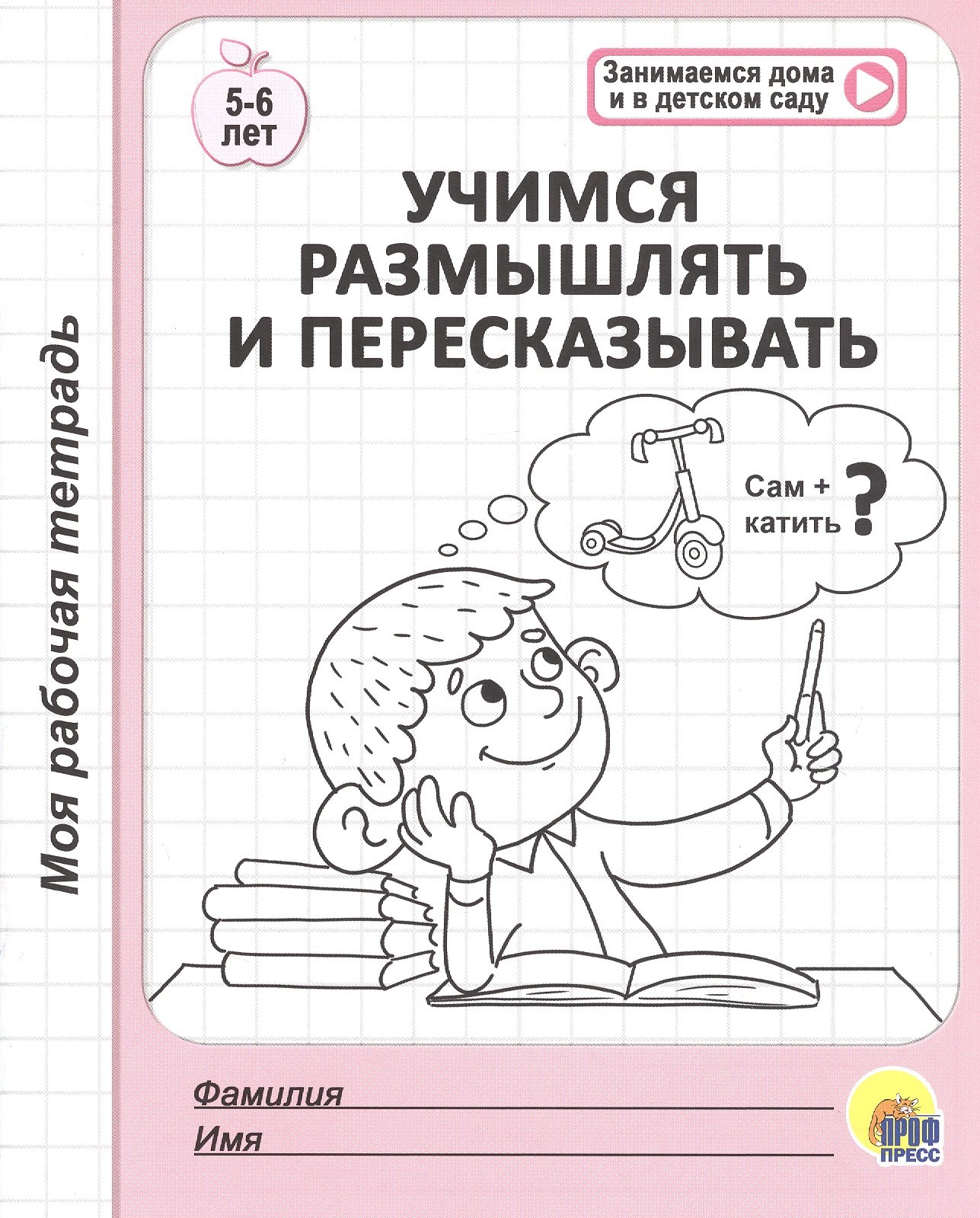 

Учимся размышлять и пересказывать. 5-6 лет