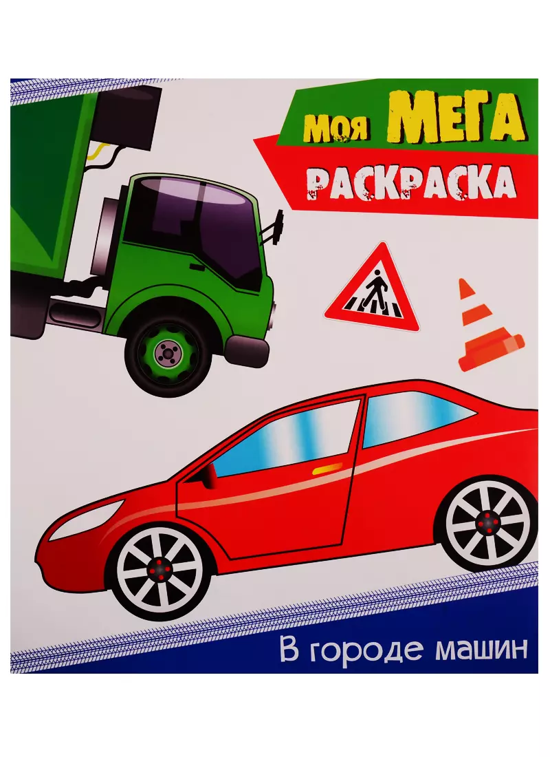 В городе машин - купить книгу с доставкой в интернет-магазине «Читай-город».  ISBN: 978-5-37-829449-7