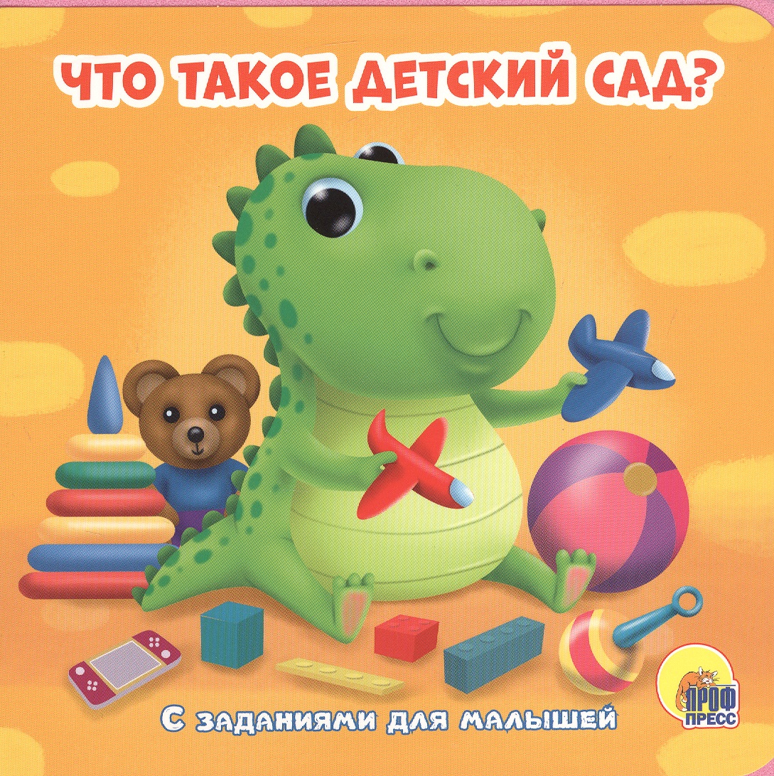 Что такое детский сад? С заданиями для малышей грецкая анастасия книжки на пене что такое детский сад