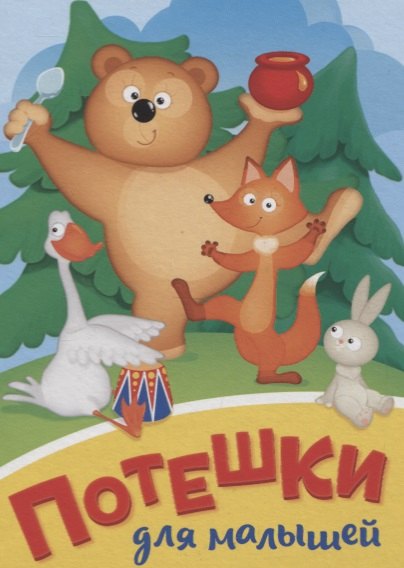 

Потешки для малышей