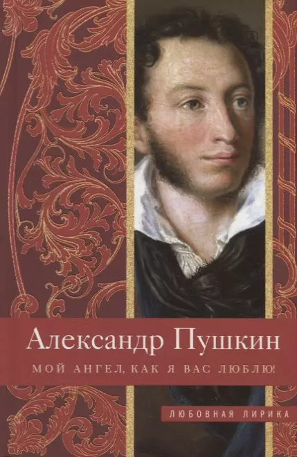 Пушкин Александр Сергеевич - Мой ангел, как я вас люблю!