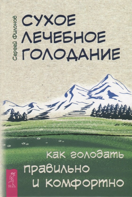 

Сухое лечебное голодание. Как голодать правильно и комфортно