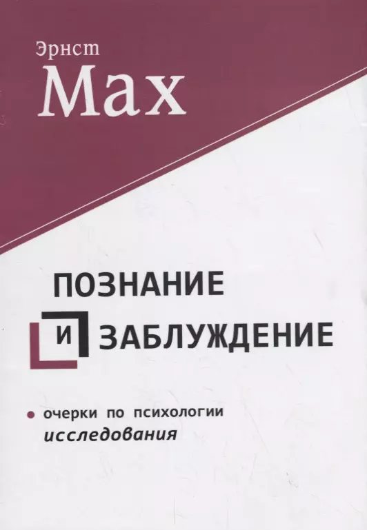 Мах Эрнст Познание и заблуждение. Очерки по психологии исследования