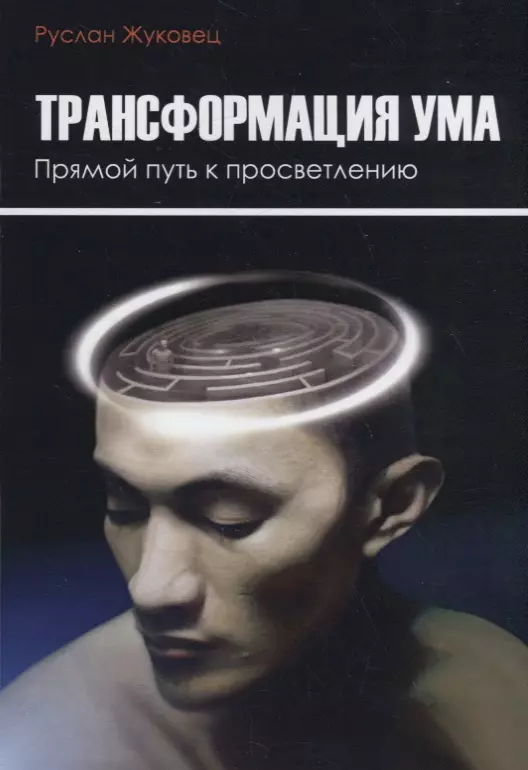 Жуковец Руслан Владимирович - Трансформация ума. Прямой Путь к просветлению