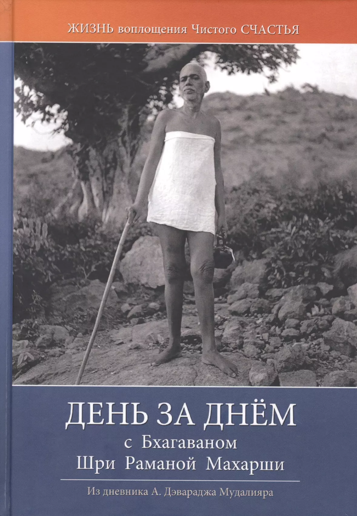 None День за днем с Бхагаваном Шри Раманой Махарши. Жизнь воплощения чистого Счастья