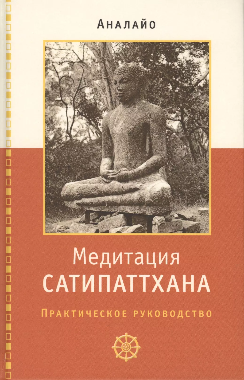 аналайо бхиккху введение в практику внимательного наблюдения буддийское обоснование и практические занятия Медитация сатипаттхана. Практическое руководство