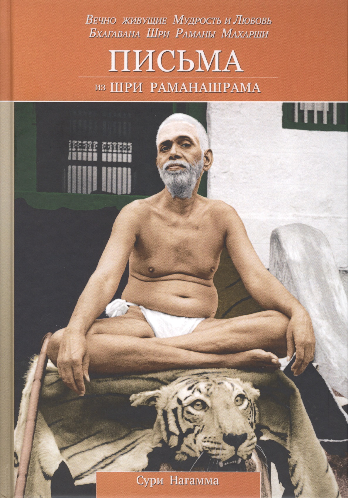 Письма из Шри Раманашрама. Вечно живущие Мудрость и Любовь Бхагавана Шри Раманы Махарши. Том I и II