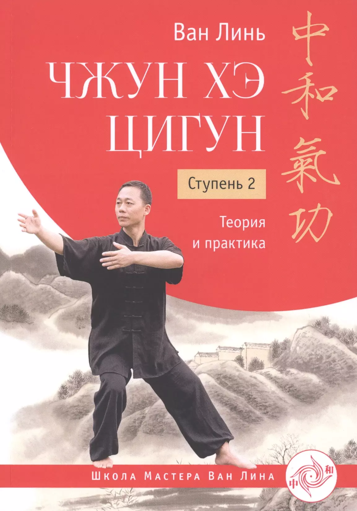Ван Линь - Чжун Хэ цигун. Ступень 2. Теория и практика