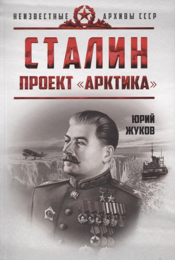 Жуков Юрий Николаевич Сталин. Проект «Арктика»