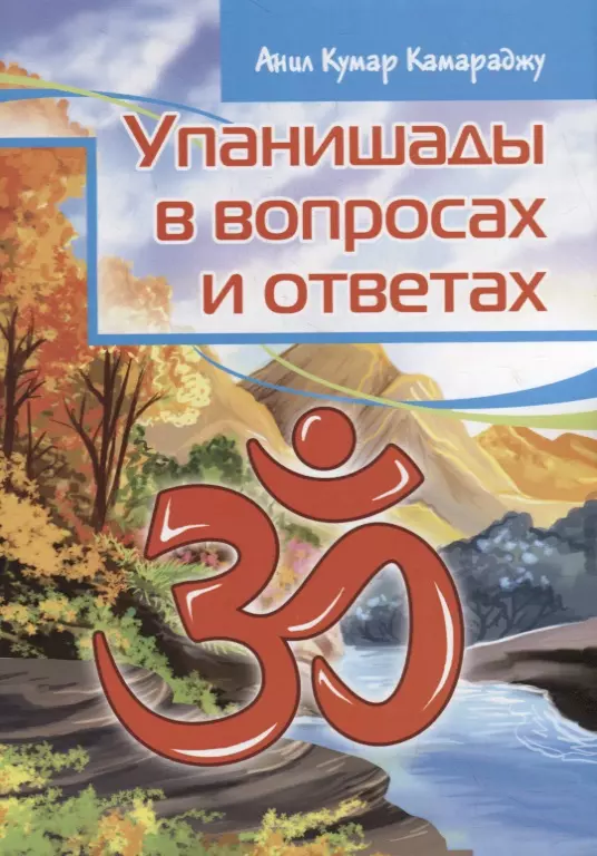 Упанишады в вопросах и ответах камараджу анил кумар упанишады в вопросах и ответах