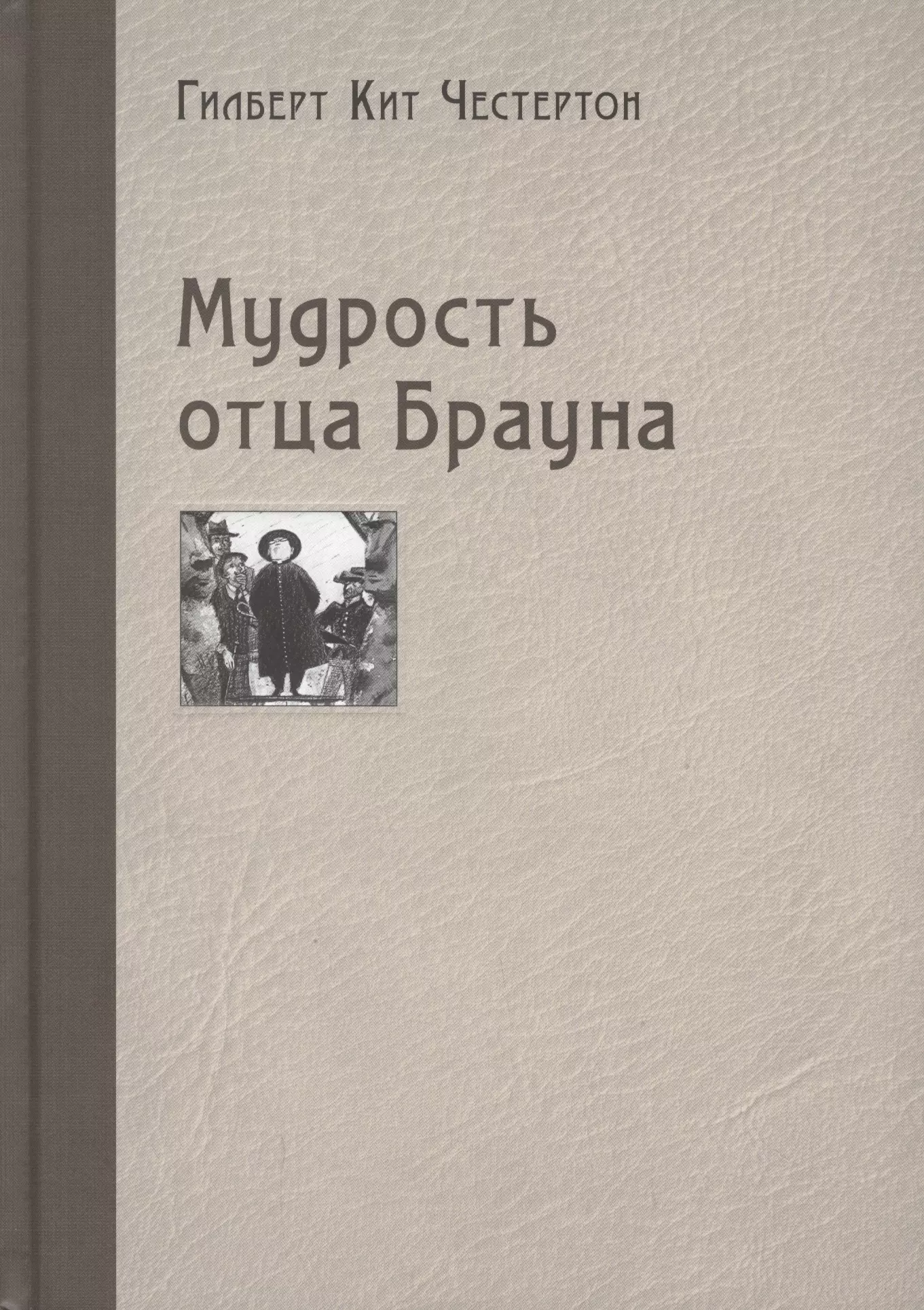 Честертон Гилберт Кит Мудрость отца Брауна честертон гилберт кит мудрость отца брауна