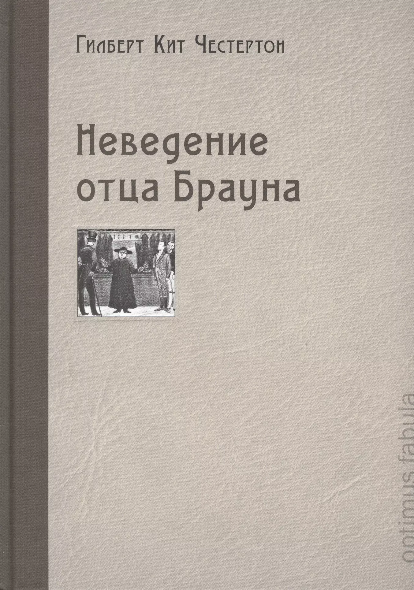 Честертон Гилберт Кит Неведение отца Брауна