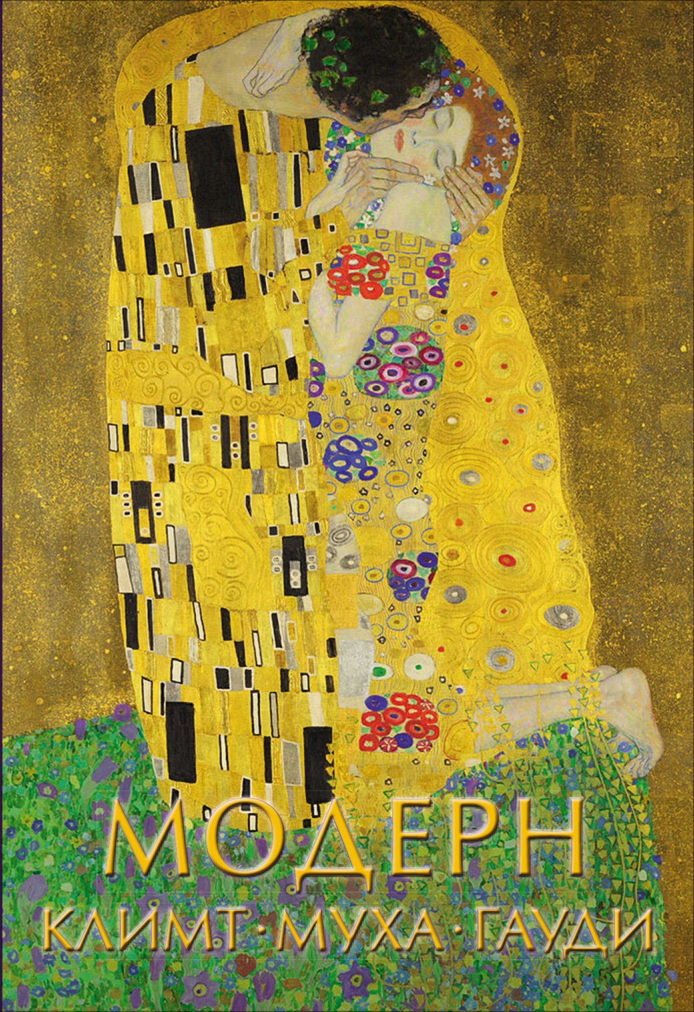 

Модерн: Климт, Муха, Гауди