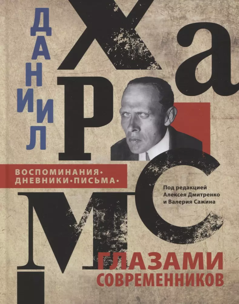 None ДАНИИЛ ХАРМС ГЛАЗАМИ СОВРЕМЕННИКОВ: Воспоминания. Дневники. Письма