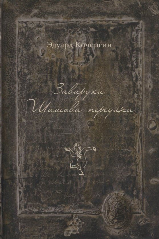 Кочергин Эдуард Степанович Завирухи Шишова переулка (2 изд.) (ОтделИзд) Кочергин кочергин э завирухи шишова переулка cd