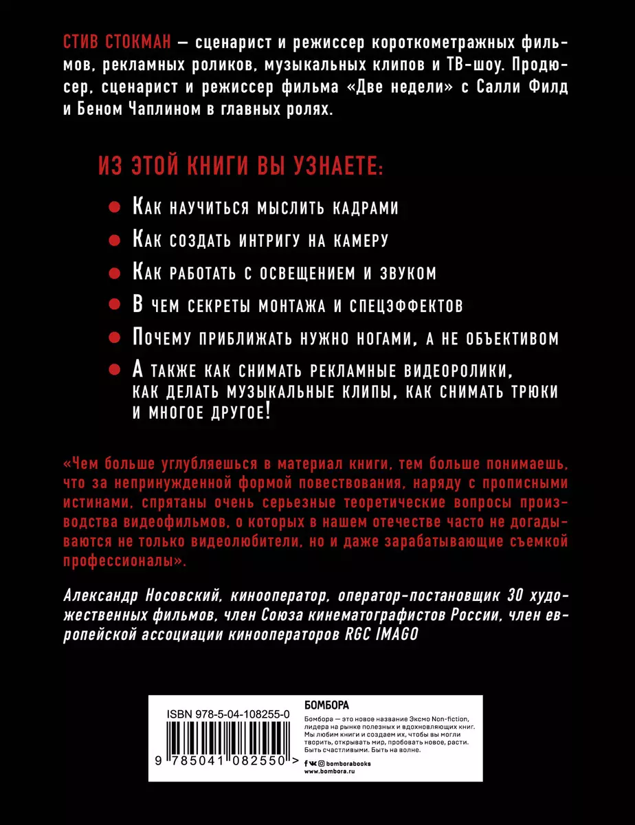 Как снять отличное видео. Книга для тех, кто мечтает снимать (Стив Стокман)  - купить книгу с доставкой в интернет-магазине «Читай-город». ISBN:  978-5-04-108255-0