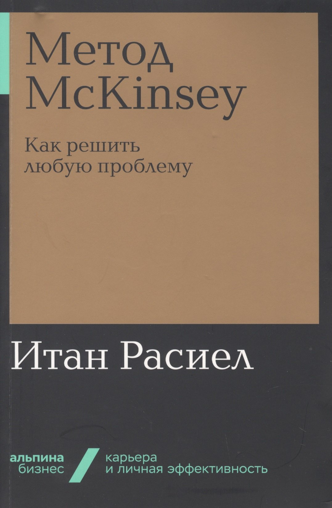 

Метод McKinsey. Как решить любую проблему