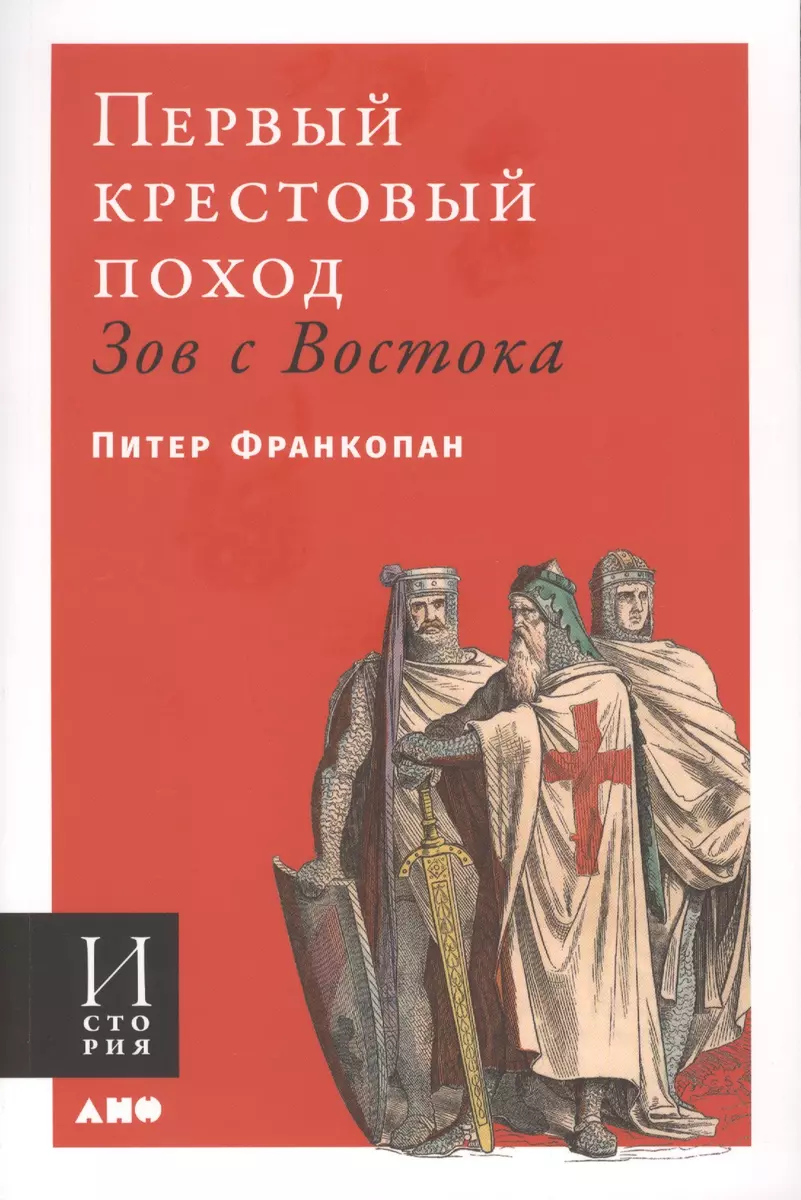 Первый крестовый поход. Зов с Востока (Питер Франкопан) - купить книгу с  доставкой в интернет-магазине «Читай-город». ISBN: 978-5-00-139156-2