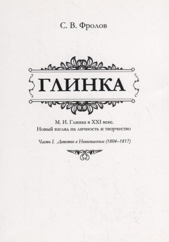 

Глинка. М.И. Глинка в XXI веке. Новый взгляд на личность и творчество. Часть I. Детство в Новоспасском (1804–1817)