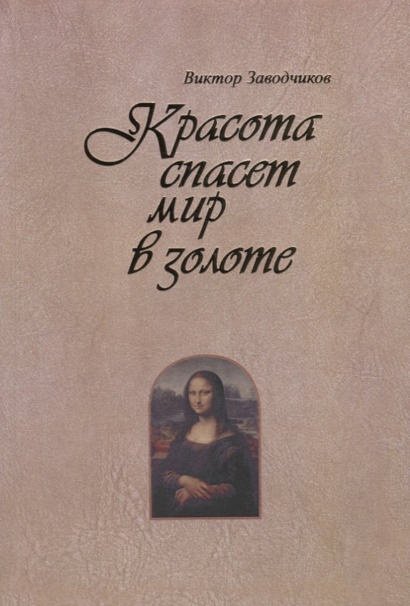 Заводчиков Виктор Михайлович - Красота спасет мир в золоте