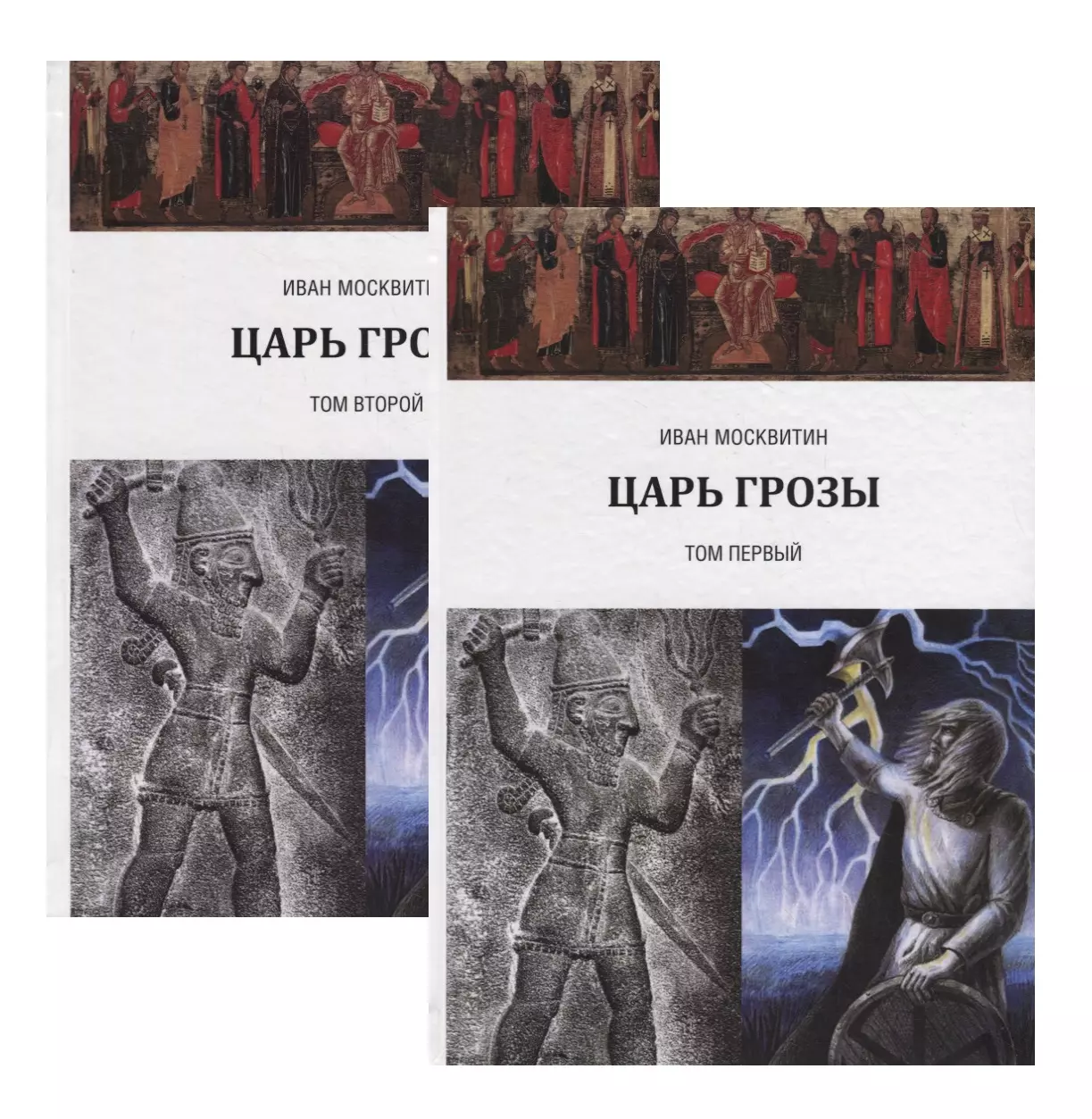 Царь Грозы: Том 1, Том 2 (Комплект из 2 книг) москвитин иван царь грозы комплект в 2 х томах