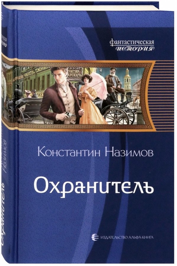 

Охранитель