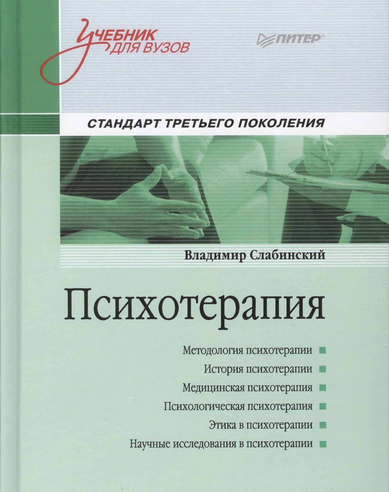 

Психотерапия. Учебник для вузов. Стандарт третьего поколения