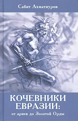 Кочевники Евразии: от ариев до Золотой Орды — 2765388 — 1
