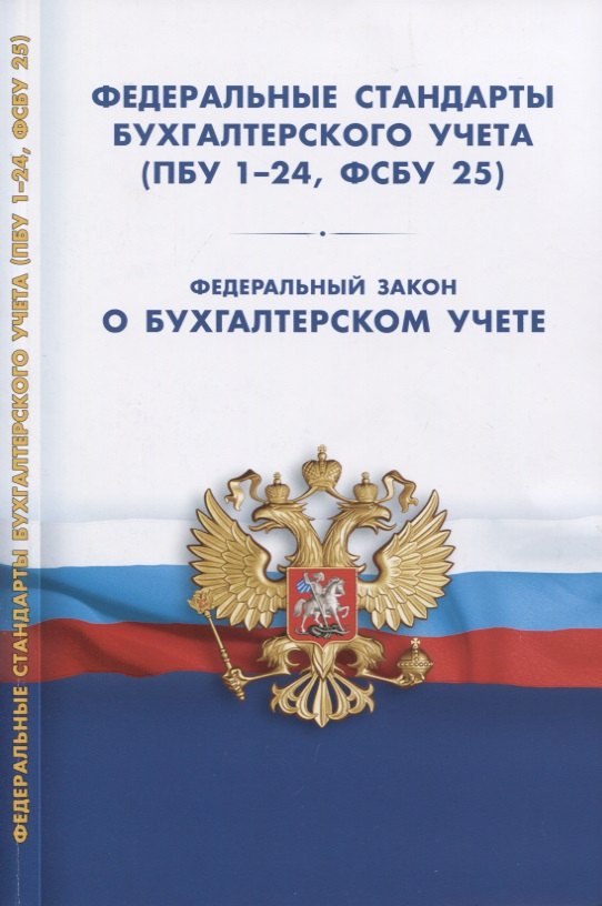 

Федеральные стандарты бухгалтерского учета (ПБУ 1-24, ФСБУ 25). Федеральный закон о бухгалтерском учете