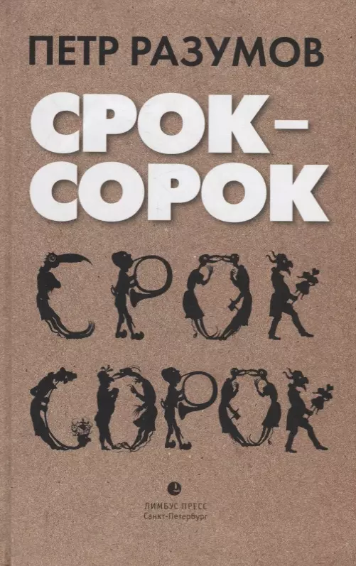 None Срок – сорок. Трилогия