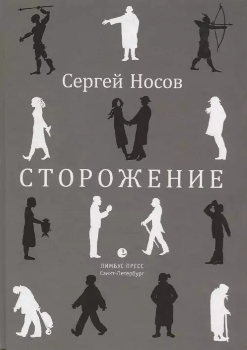 Носов Сергей Анатольевич - Сторожение