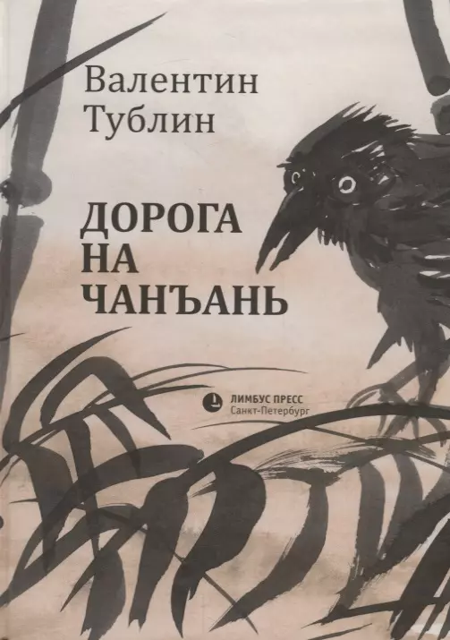 Тублин Валентин С. Дорога на Чанъань тублин валентин с дорога на чанъань