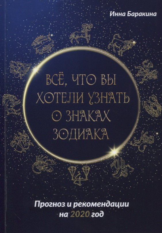 

Все, что вы хотели узнать о знаках зодиака. Прогноз и рекомендации на 2020 год