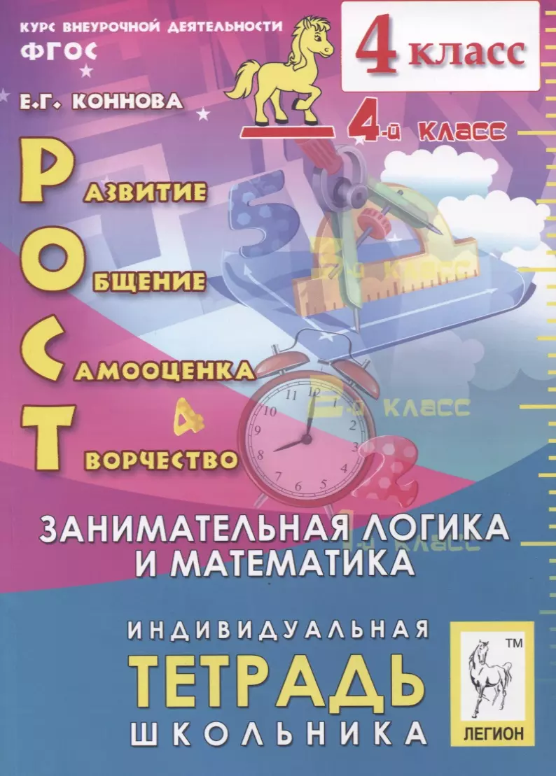 Коннова Елена Генриевна Рост: развитие, общение, самооценка, творчество. 4 класс. Индивидуальная тетрадь школьника. Учебное пособие