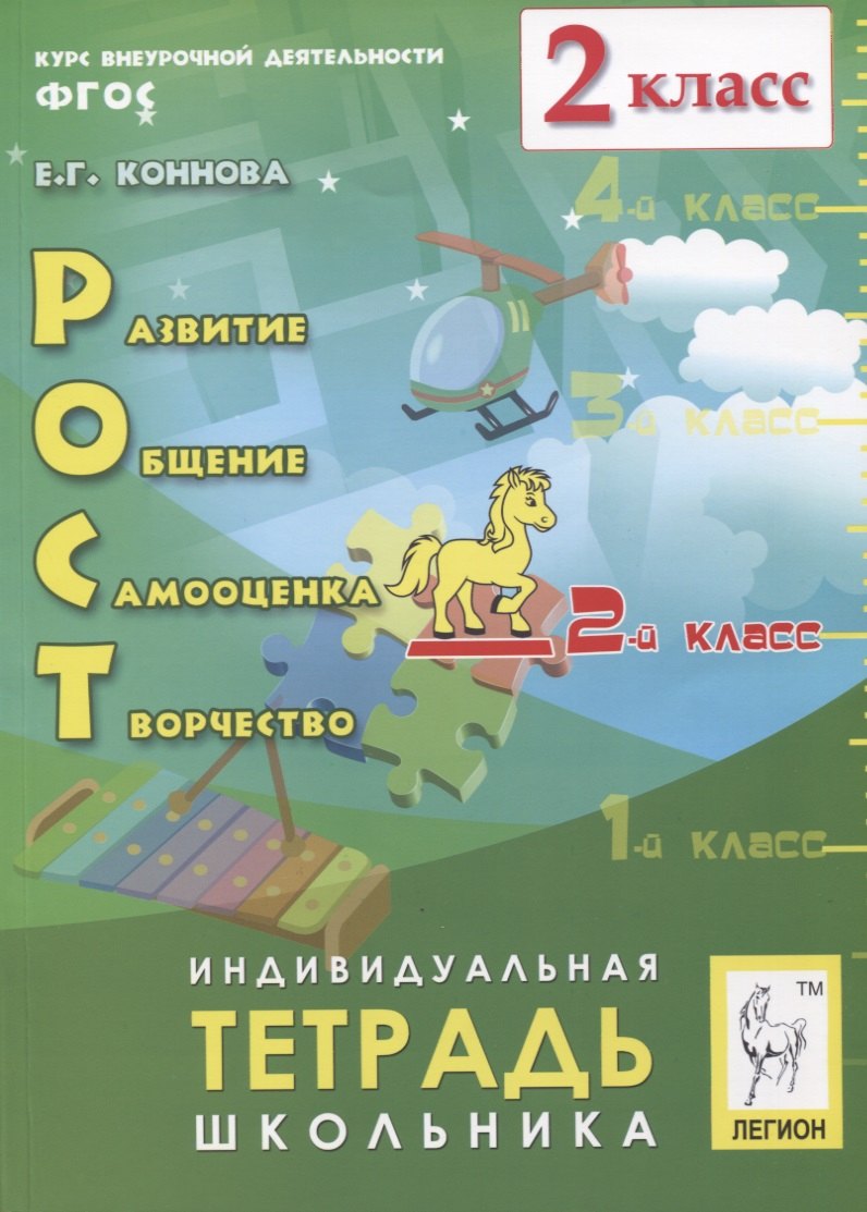 Коннова Елена Генриевна Рост: развитие, общение, самооценка, творчество. 2 класс. Индивидуальная тетрадь школьника. Учебное пособие