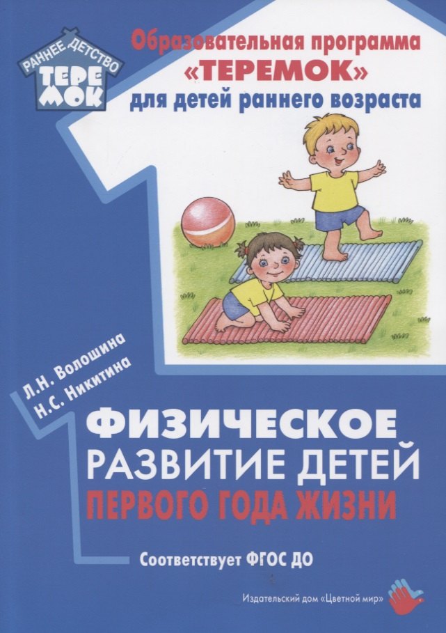 

Физическое развитие детей первого года жизни. Методическое пособие для реализации образовательной программы "Теремок"