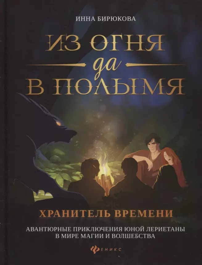 Бирюкова Инна - Из огня да в полымя. Книга 3. Хранитель Времени