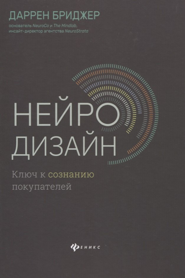 

Нейродизайн. Ключ к сознанию покупателей